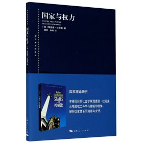 国家与权力(东方编译所译丛)