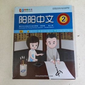 阳阳中文：海外中小学生中文系列课程•阅读版（第二册）四件套（未拆封）