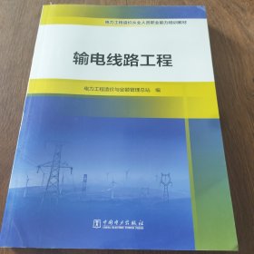 电力工程造价从业人员职业能力培训教材 输电线路工程