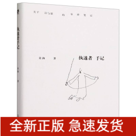 全新正版图书 执迷者手记朵渔天津人民出版社9787201193373
