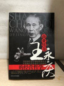商业传奇王永庆的经营哲学