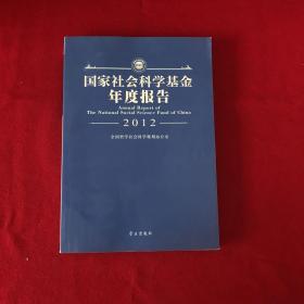 国家社会科学基金年度报告（2012）