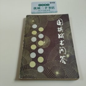 图棋战术问答