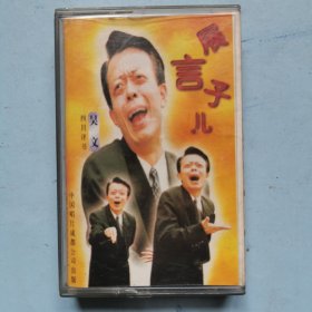 磁带：吴文 展言儿子（二）