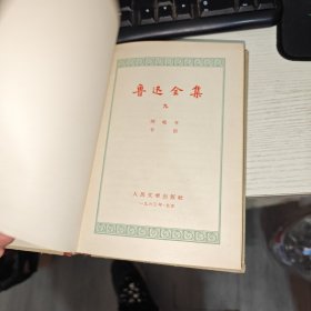 鲁迅全集 9 精装 实物图 品如图 货号73-6 老版本 1963年