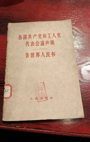 1960年 / 《告世界人民书》各国共产党和工人党代表会议声明 / 有印章、有破损
