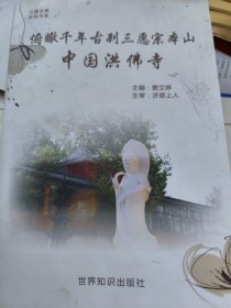 三愿宗本山中国洪佛寺(准全新)