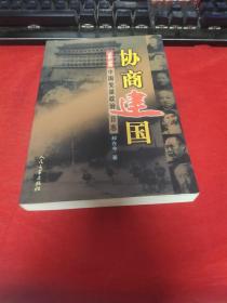 协商建国:1948-1949中国党派政治日志