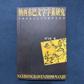 纳西东巴文字字素研究