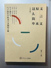 文言文原来这么简单（高中版）
作文纸条教辅