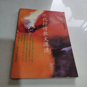现代抒情散文选讲