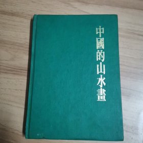 中国的山水画（初版、精装）