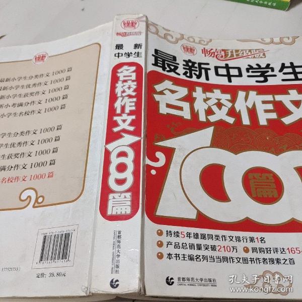 波波乌作文1000篇系列：最新中学生名校作文1000篇（畅销升级版）