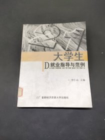 大學生就業(yè)指導與范例