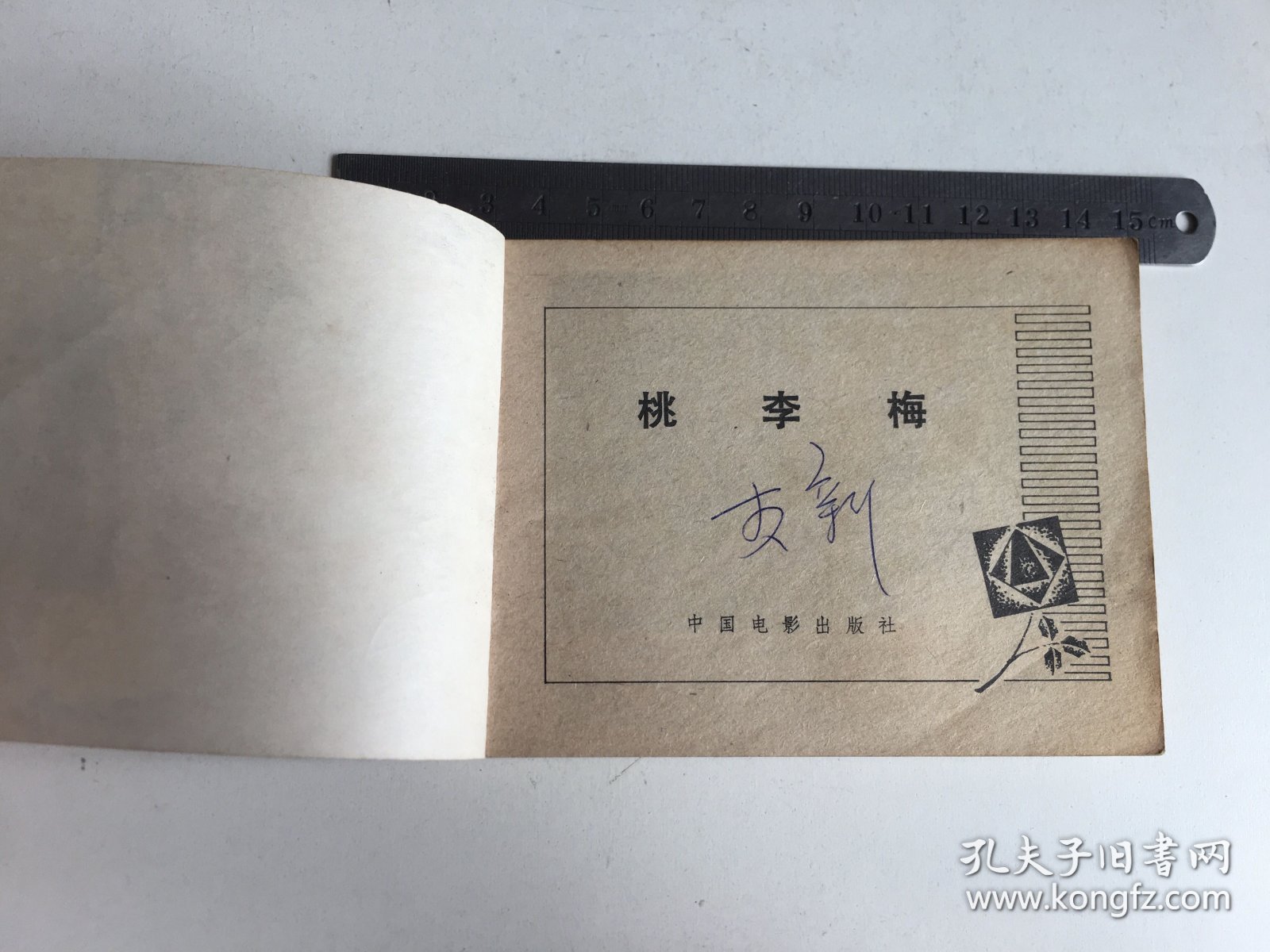 电影连环画：桃李梅