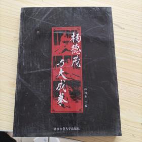 杨德茂与大成拳