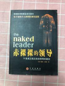 赤裸裸的领导：51条真正抵达自由领导的路径