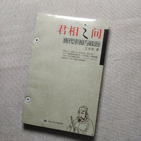 君相之間：唐代宰相與政治