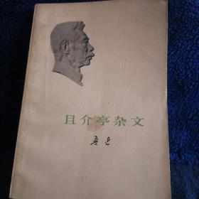 且介亭杂文