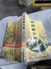 林语堂文集