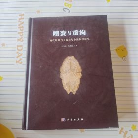 嬗变与重构——商代甲骨占卜流程与卜法制度研究