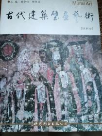 古代建筑壁画艺术（陕西卷）