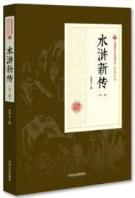 水浒新传（第2部）/民国通俗小说典藏文库·张恨水卷