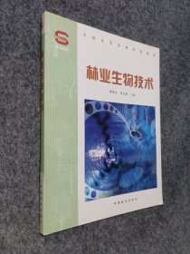 林业生物技术