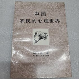 中國農(nóng)民的心理世界
