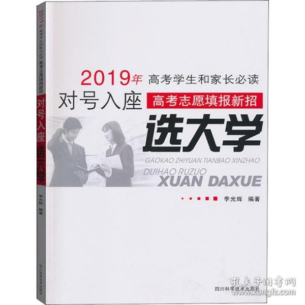 新编高考志愿填报指南 : 对号入座选大学