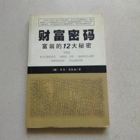 财富密码 富翁的12大秘密