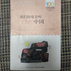 我们的母亲叫中国