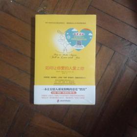 如何让你爱的人爱上你 (奇葩大会、樊登、得到CEO脱不花推荐。你相信吗？你爱的人一定会爱上你！一本神奇之书让你见证奇迹)