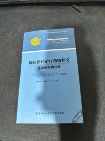 临床路径治疗药物释义：感染性疾病分册