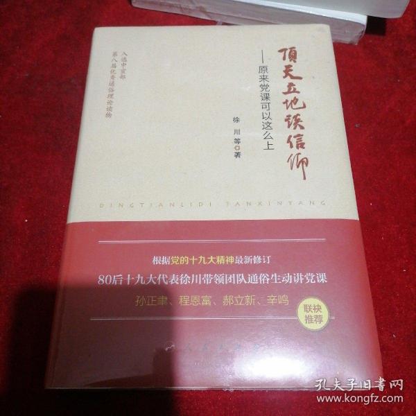 顶天立地谈信仰——原来党课可以这么上（精）