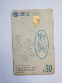 1997年12月发行的中国电信电话卡一张，面额50元。