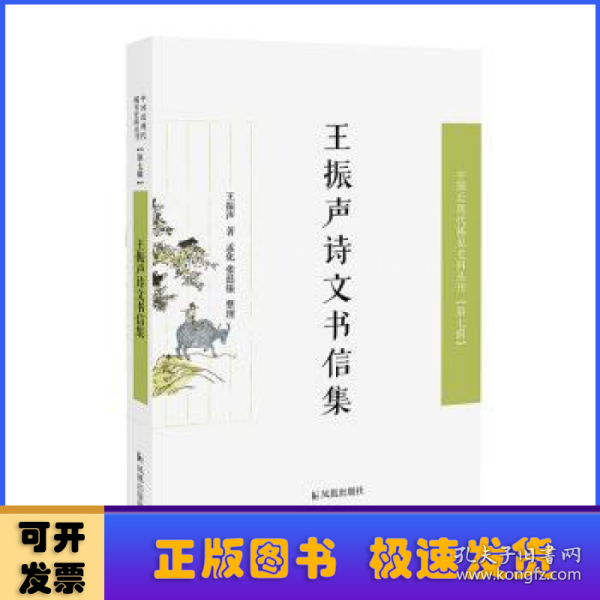 王振声诗文书信集（近现代稀见史料丛刊第七辑）