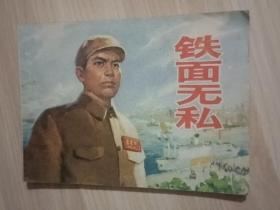 《铁面无私》连环画