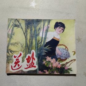 送盐 【连环画】