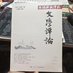 粤港澳大湾区文学评论 2021年第1期 （总第3期）