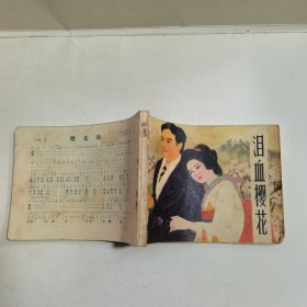 连环画：泪血樱花