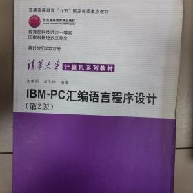 IBM-PC汇编语言程序设计 （第2版）