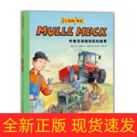 万能工程师麦克：听麦克讲拖拉机的故事（NEW）（点读版）X