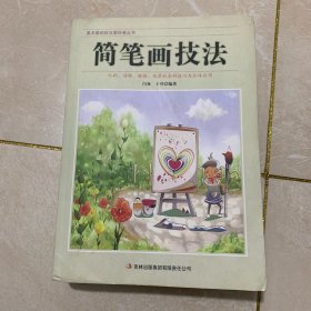 美术基础技法爱好者丛书：简笔画技法