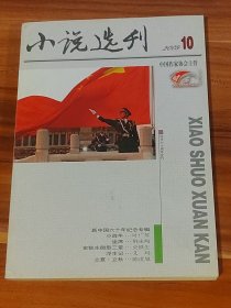 小说选刊 2009-10