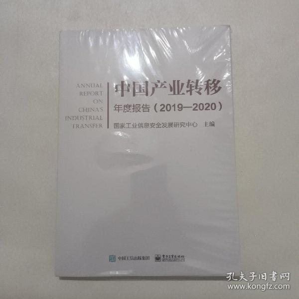 中国产业转移年度报告（2019―2020）