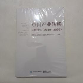 中国产业转移年度报告（2019―2020）