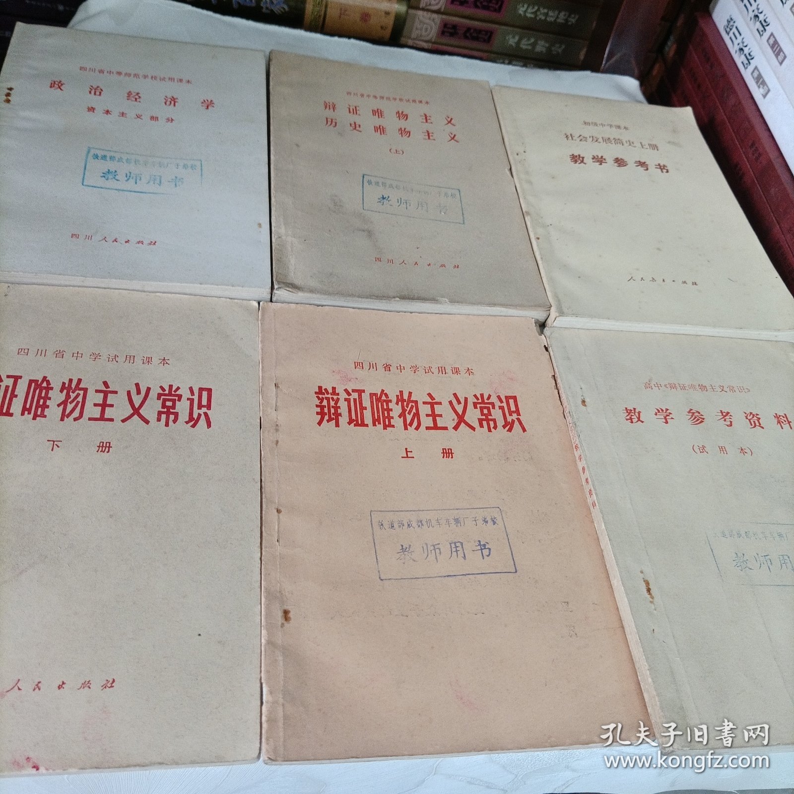 老课本——四川省中学试用课本辩证唯物主义常识、等:试用本、教学参考书