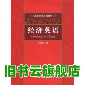 通用經(jīng)濟(jì)系列教材 經(jīng)濟(jì)英語 劉賽力 中國人民大學(xué)出版社 9787300138220