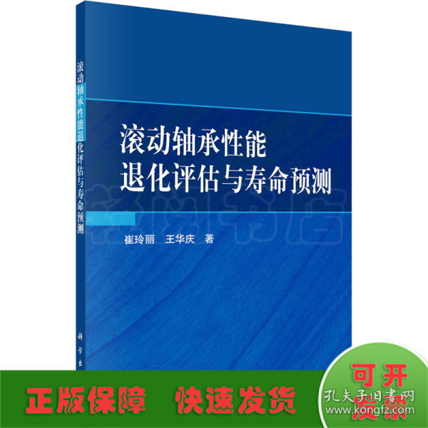 滚动轴承性能退化评估与寿命预测